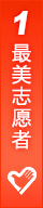 最美志愿者