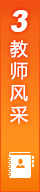 教师风采